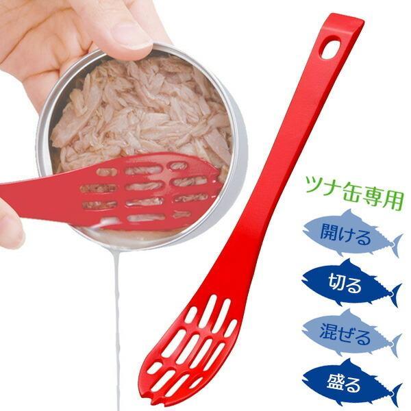 缶詰めスプーン ツナトモ レッド ツナ 油切り 缶詰 ツナ缶用スプーン 日本製 便利グッズ 時短 ツナ缶 簡単 コーン 大根おろし ラク びーんず生活雑貨デポ 通販 Paypayモール