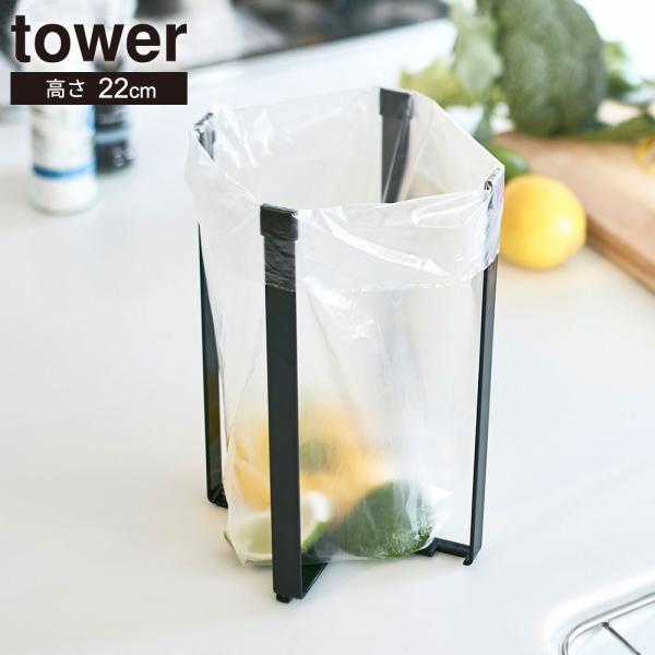 他サイト： 山崎実業 tower タワー ポリ袋エコホルダー L 高さ 22cm ブラック 3181 ｜ キッチン 簡易ゴミ箱 三角コーナー 生ごみ入れ ミニゴミの商品画像