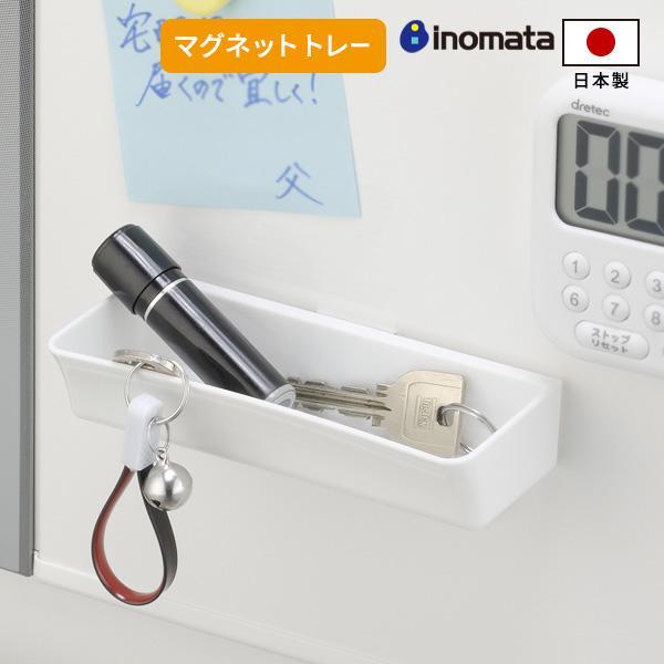 小物入れ マグネットトレー ホワイト 5091 ｜ マグネット キッチン 日本製 磁石 冷蔵庫 収納 デスク 玄関ドア ペン立て 小物整理