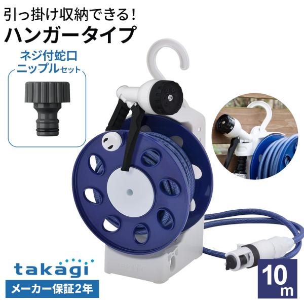 他サイト： タカギ ホースリール オーロラLIGHT 10m ブルー + ネジ付蛇口ニップルセット ｜ 散水 ホース ハンガータイプ フック付き 巻き取りハンドルの商品画像
