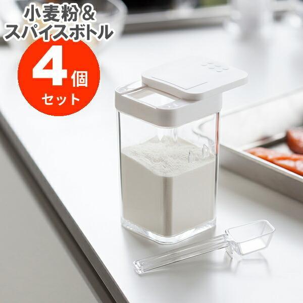 山崎実業 調味料入れ アクア 小麦粉 スパイスボトル ホワイト 4個セット 3231 粉 保存 保管 小麦粉保存容器 調味料 塩こしょう 砂糖 びーんず生活雑貨デポ 通販 Paypayモール