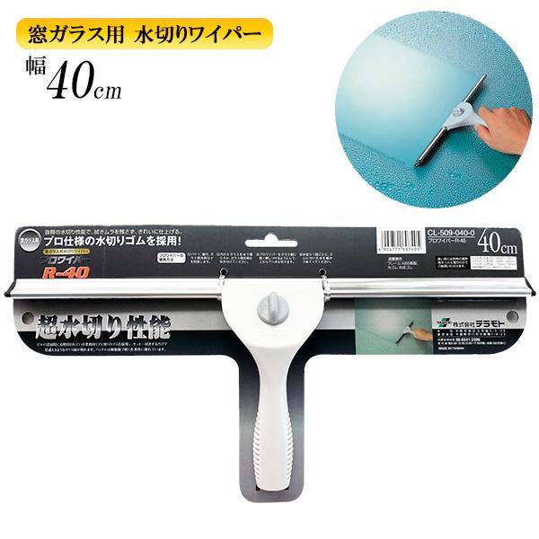 サイズ（約）:幅41×奥行17×高さ3.5cm材質:グリップ/ABS樹脂　枠/アルミ　先ゴム/合成ゴム品番:CL5090400製造国:台湾メーカー:テラモトビルメン ビルメンテナンス プロ 業者 window cleaning wiper ...