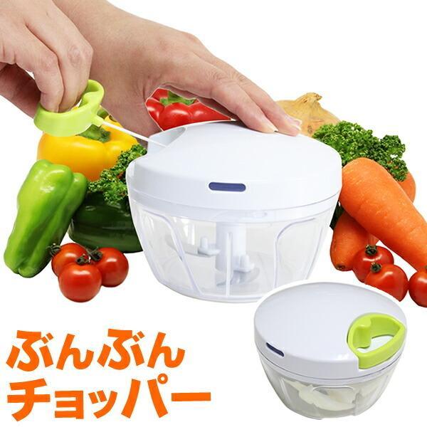 他サイト： みじん切り器 ぶんぶんチョッパー BBC-01 ｜ 手動 フードプロセッサー フードチョッパー 電源不要 離乳食 餃子 簡単の商品画像