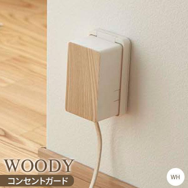 サイズ（約）:幅7×奥行6×高さ12cm材質:本体/ABS樹脂【ベビー バス・トイレ・ケア・収納】品番:3411製造国:中国メーカー:山崎実業山崎実業 山実 yamazaki 赤ちゃん用品 ベビー用品 木目調 コンセント ガード 隠し ペッ...