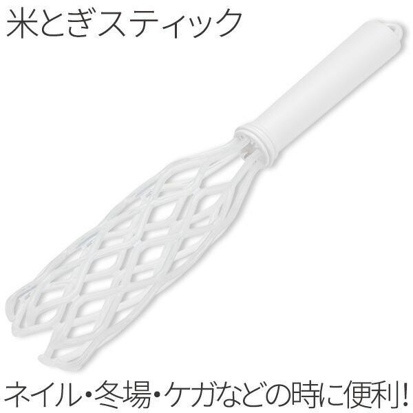 米とぎ棒 貝印 Kai House Select ラクラク米とぎスティック Dh7267 びーんず生活雑貨デポ 通販 Paypayモール