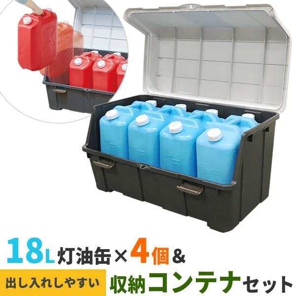 ストッカー 天馬 大きく開くコンテナー 140l 灯油缶18l青 4個 セット 収納庫 ごみ箱 収納ボックス 灯油タンク びーんず生活雑貨デポ 通販 Paypayモール