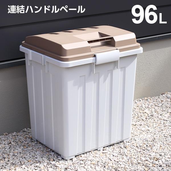 ゴミ箱 屋外 大容量 連結ハンドルペール 90型 ブラウン ごみ箱 ダストボックス ベランダ ゴミ ストッカー 大型 外置き 外用 室外 びーんず生活雑貨デポ 通販 Paypayモール