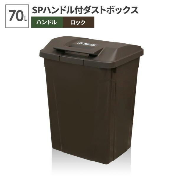 ゴミ箱 屋外 Spハンドル付 ダストボックス 70l ブラウン A6727 ごみ箱 おしゃれ 大容量 分別 ふた付き ロックつき 外置き びーんず生活雑貨デポ 通販 Paypayモール
