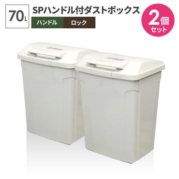 ゴミ箱 屋外 Spハンドル付 ダストボックス 70l ホワイト 同色2個セット A6727 ごみ箱 おしゃれ 大容量 分別 ふた付き 外置き びーんず生活雑貨デポ 通販 Paypayモール