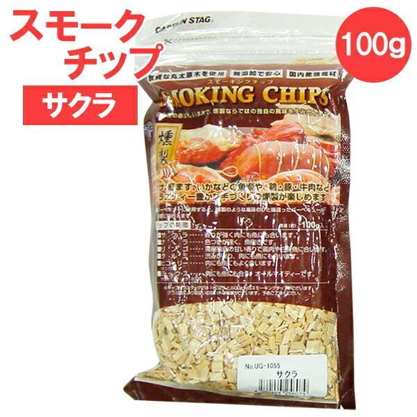 スモークチップ Captain Stag スモーキングチップ 100g サクラ Ug 1055 燻製用チップ 燻煙材 サクラ バーベキュー びーんず生活雑貨デポ 通販 Paypayモール