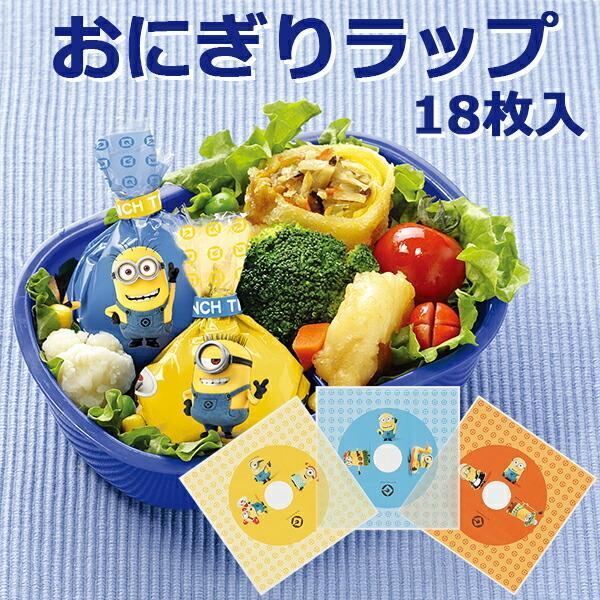 おにぎり用ラップ ミニオンズ おにぎりラップ 18枚入 Lbl1 ラップ おむすびラップ ミニオン キャラ弁 お弁当グッズ びーんず生活雑貨デポ 通販 Paypayモール
