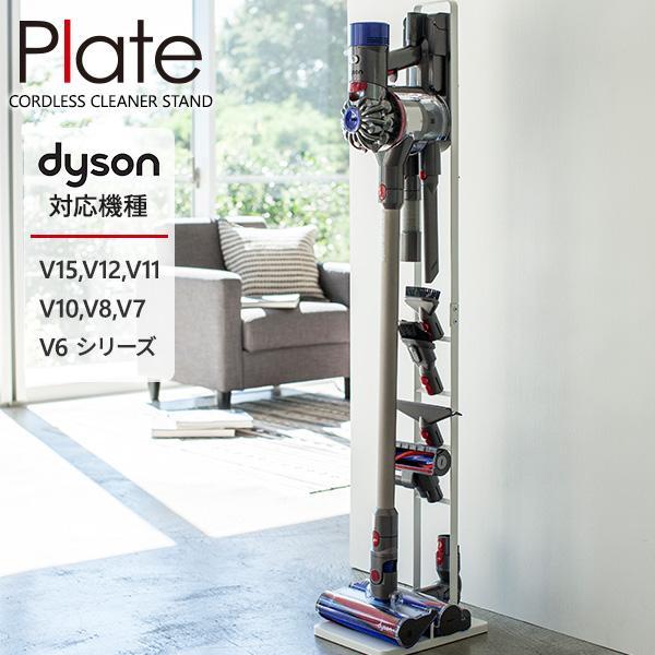 山崎実業 ダイソン 掃除機 スタンド Plate プレート コードレスクリーナースタンド ホワイト 3559 ｜ 収納 立てかけ リビング 充電