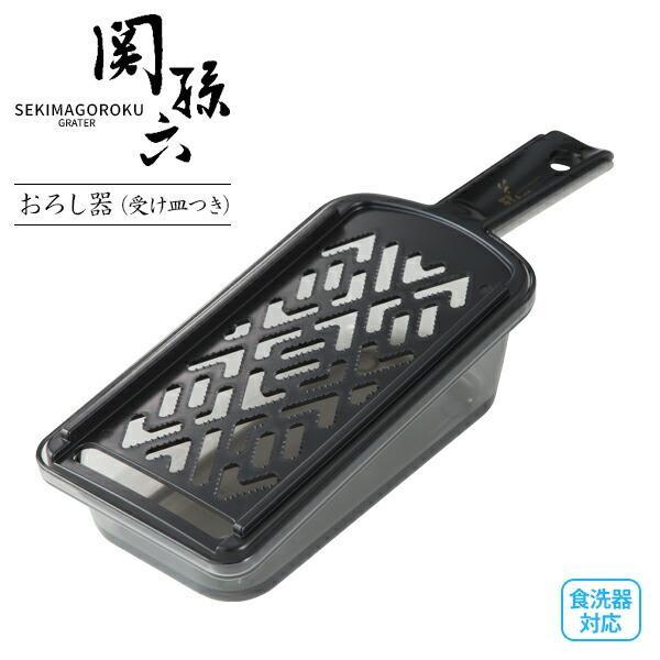 他サイト： 貝印 関孫六 おろし器 ( 受け皿付き ) レギュラー DH3327 ｜ 日本製 大根おろし すりおろし 受皿 食洗機OKの商品画像