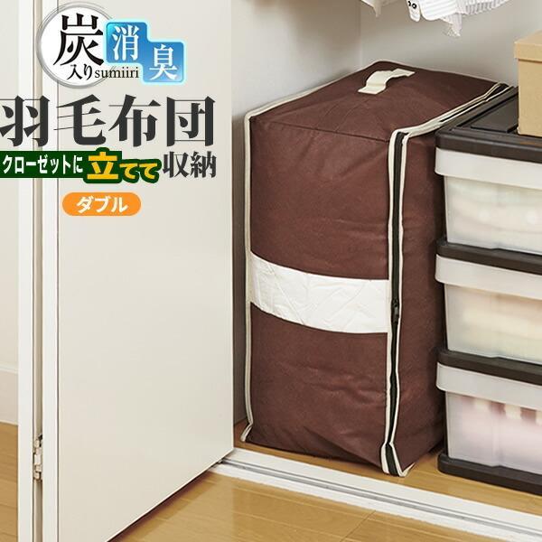 羽毛布団 収納袋 炭入り消臭 立てられる 収納ケース ダブル用 布団袋 布団収納袋 布団ケース 布団 収納 立てて収納 クローゼットに びーんず生活雑貨デポ 通販 Yahoo ショッピング