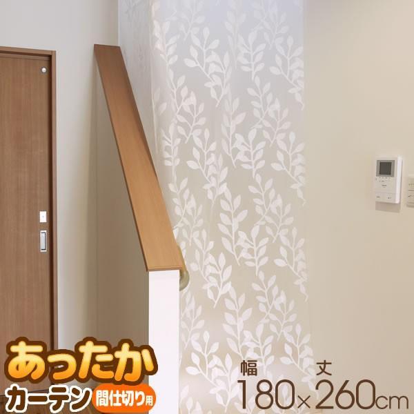 サイズ(約):幅180×丈260cm材質:カーテン/PEVA　Cカン/ポリプロピレン品番:SX-073製造国:中国メーカー:ワイズカーテンライナー 冷気ガード 冷気シャットアウト 囲い 囲う パネル 覆う 暖房効果 暖房効率 工事不要 DI...