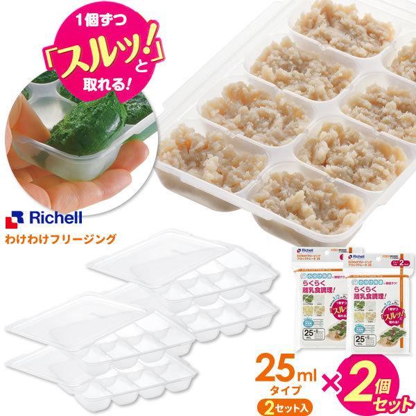 リッチェル 離乳食 冷凍保存 容器 わけわけフリージング ブロックトレーR 25 1ブロック25ml 2セット入り×2個 93871 ｜ 小分け