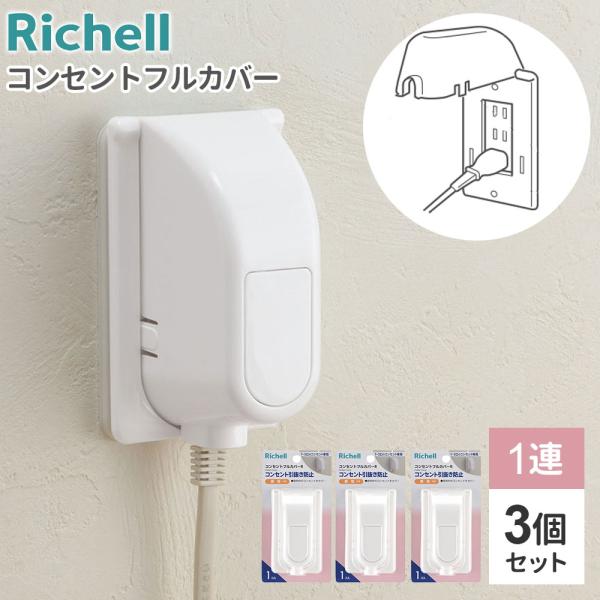 リッチェル コンセントカバー ベビーガード コンセントフルカバー R 3個セット ｜ コンセントガード 1口〜3口 赤ちゃん コンセント 隠す