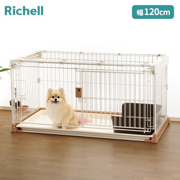 リッチェル お掃除簡単ペットケージ 1200 ブラウン ｜ 犬ケージ ペット