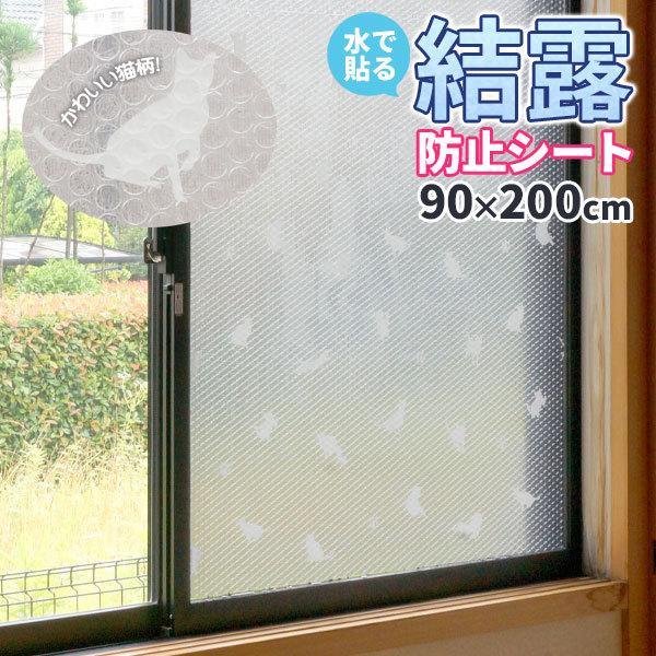断熱シート 水で貼る 結露防止シート 90 0cm ネコ 1巻入 U Q598 猫 ねこ 窓 水貼り 寒さ対策 防寒 窓際 冷気 対策 びーんず生活雑貨デポ 通販 Paypayモール