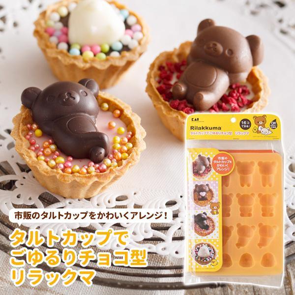 貝印 チョコレート型 タルトカップでごゆるりチョコ型 リラックマ Dn 05 チョコ型 シリコン型 リラックマ バレンタイン お菓子作り びーんず生活雑貨デポ 通販 Paypayモール