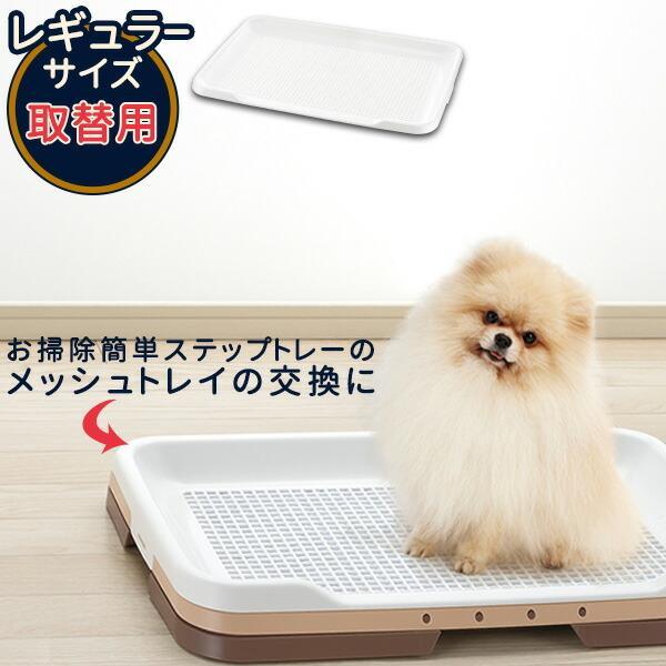 リッチェル 交換用 トレー お掃除簡単トレーメッシュ レギュラー ｜ 専用パーツ 替え 部品 メッシュトレーのみ シーツトレー トレイ