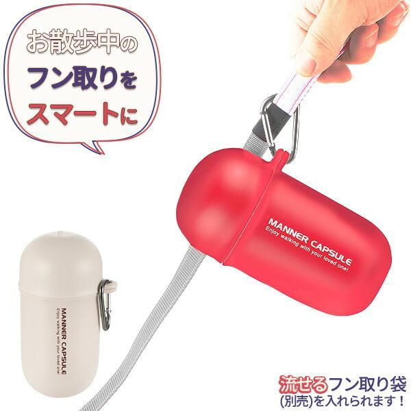リッチェル マナー袋 ケース おでかけマナーカプセル アイボリー ｜ ペット 散歩 うんち袋 ケースのみ 携帯 カラビナ付き 袋入れ 犬 お出かけ
