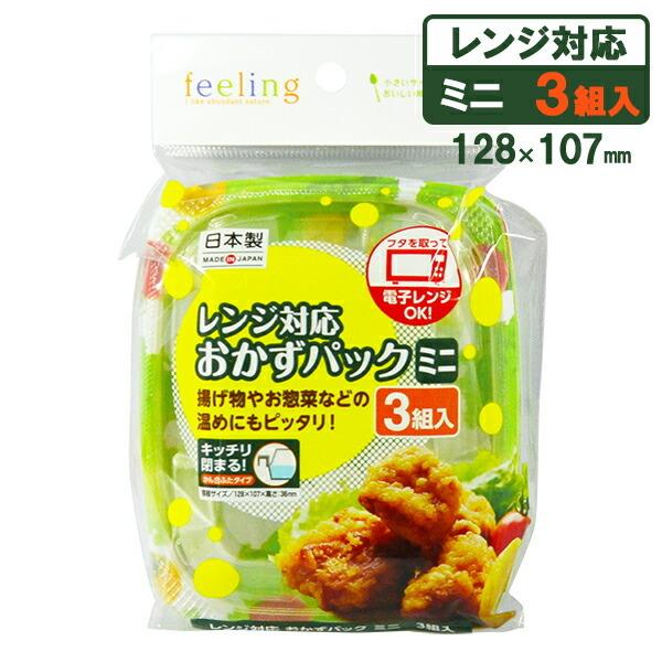 使い捨て容器 フィーリング レンジ対応おかずパック ミニ 野菜柄 3組入 ｜ お弁当箱 プラスチック容器 レンジ対応