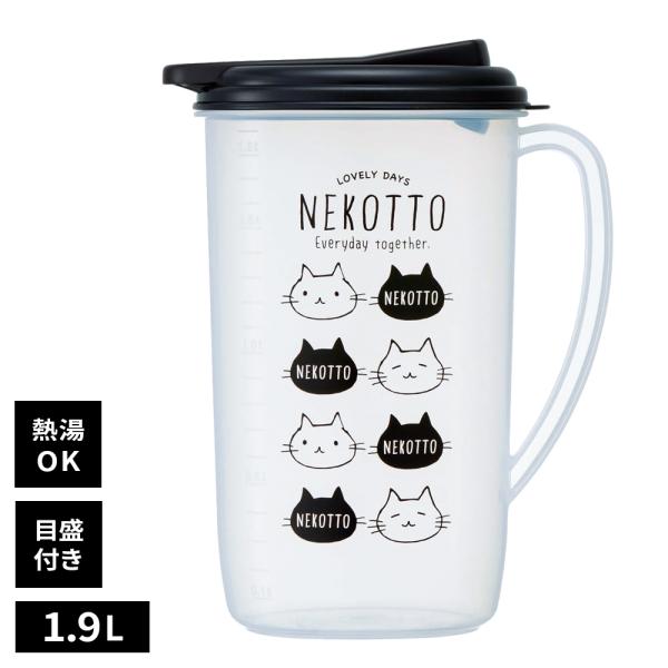 麦茶ポット ねこっと ウォーターポット 1.9Ｌ CI19 ｜ ピッチャー 冷水筒 目盛り付き 熱湯OK 耐熱 シンプル 洗いやすい 軽い