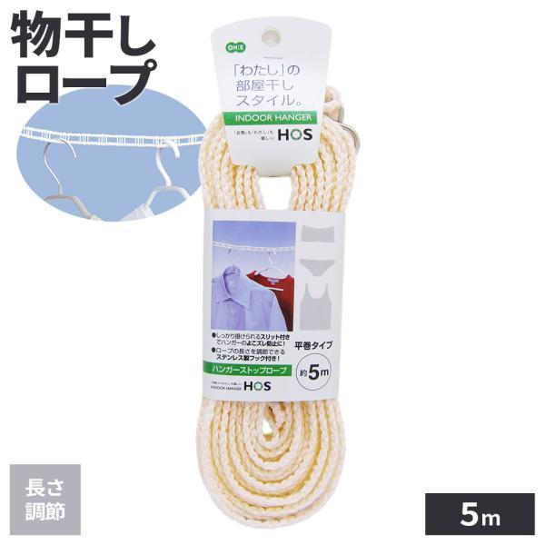 他サイト： 物干しロープ HOS ハンガーストップロープ 5m ホワイト 89196 ｜ 洗濯ロープ 物干 ハンガーロープ ズレない 部屋干し どこでもの商品画像