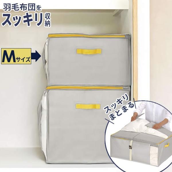 羽毛布団収納ケース コンパクト優収納アルファー M グレー 布団袋 布団収納袋 布団ケース 布団入れ シングル ダブル びーんず生活雑貨デポ 通販 Paypayモール