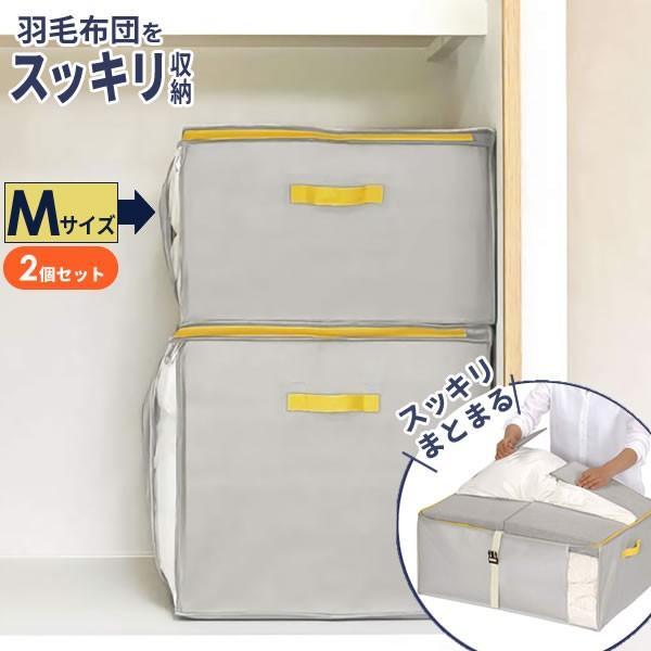 羽毛布団収納ケース コンパクト優収納アルファー M グレー 同色2個セット 布団袋 布団収納袋 布団ケース 布団入れ びーんず生活雑貨デポ 通販 Paypayモール