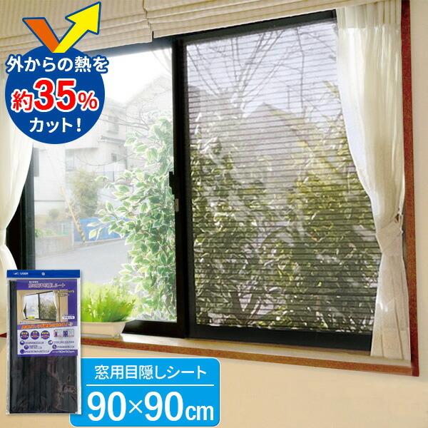 最安 窓に貼る目隠しシート 90×90cm ボーダーホワイト U-Q420 暑さ対策 遮光 遮熱 室内窓専用 断熱効果 冷房効率 節電 