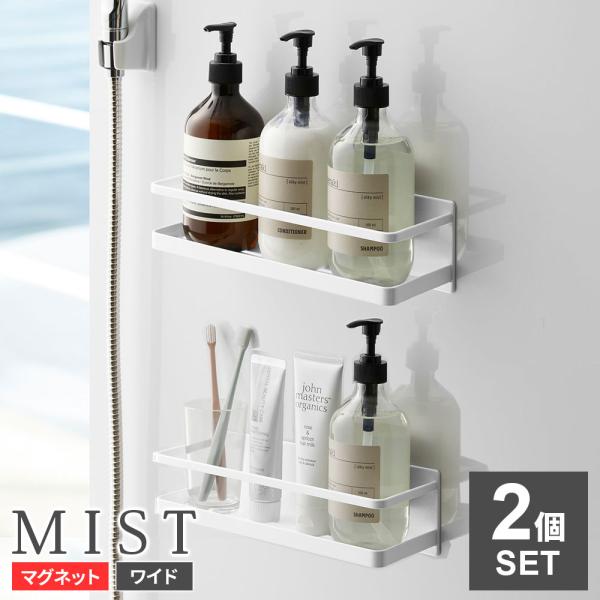 他サイト： 山崎実業 バスラック MIST ミスト マグネット バスルームラック ワイド ホワイト 2個セット 4237 ｜ お風呂 バスルーム 棚 収納 白の商品画像