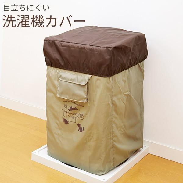 洗濯機カバー 全自動洗濯機用 すっぽりカバー ベージュ ネコ柄 ｜ 屋外