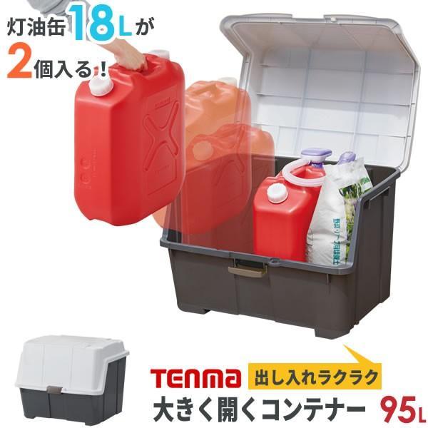 屋外収納 大きく開くコンテナー 95L チャコールグレー 天馬