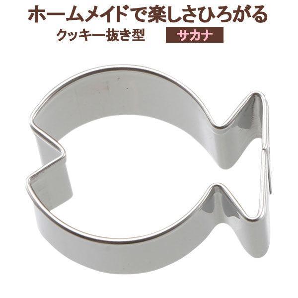 サイズ（約）:幅3×奥行1.8×高さ2.2cm重量（約）:4g材質:18-8ステンレススチール品番:DL6204製造国:日本メーカー:貝印さかな サカナ 金魚 きんぎょ クッキー 焼き菓子 お弁当 弁当 キャラ弁 自家製 ハンドメイド ホー...