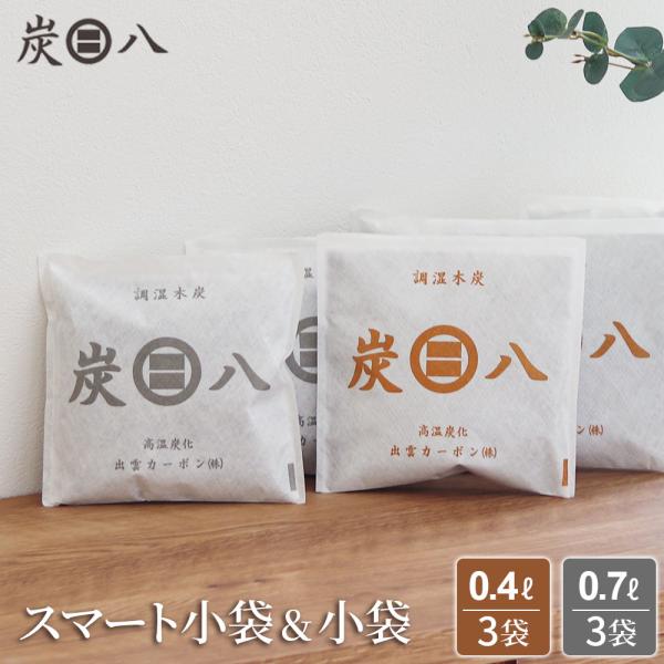 出雲カーボン 炭八 スマート小袋＆小袋 6袋セット ( スマート小袋 3袋