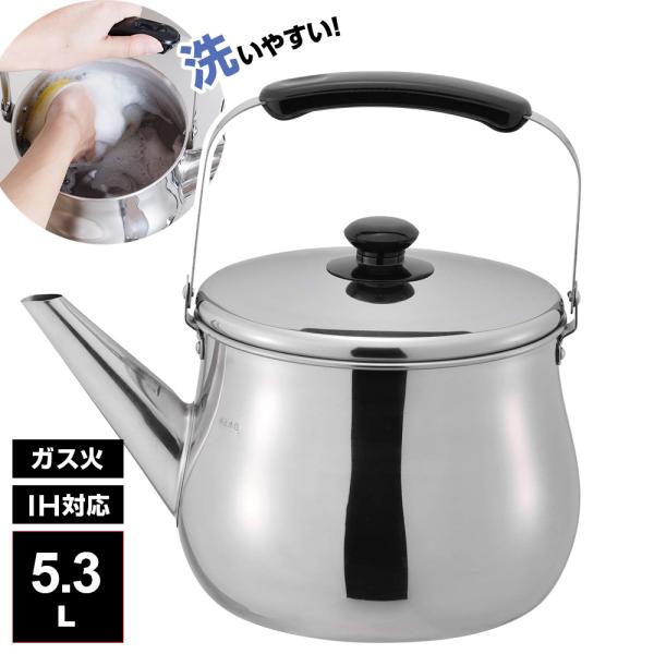 他サイト： やかん IH対応 広口 ケトル リラカン 5.3L RB-1272 ｜ ヤカン ケットル IH対応 広口 洗いやすい 麦茶 作り ステンレス 薬缶の商品画像