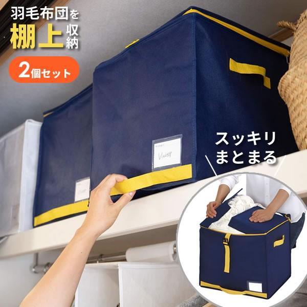 羽毛布団収納ケース コンパクト優収納アルファー 棚上用 ネイビー 同色2個セット 布団袋 布団収納袋 布団ケース 布団入れ びーんず生活雑貨デポ 通販 Paypayモール