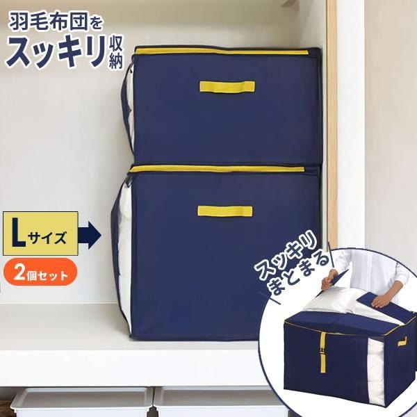 羽毛布団収納ケース コンパクト優収納アルファー L ネイビー 同色2個セット 布団袋 布団収納袋 布団ケース 布団入れ びーんず生活雑貨デポ 通販 Paypayモール