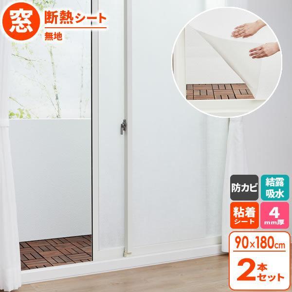 結露対策 バイオ マドピタシート すりガラス対応 90×180cm 無地 2本セット H-351 | 窓 ガラス 断熱 結露 吸収 シート 吸水 :1083724x2:びーんず生活雑貨デポ - 通販 - Yahoo!ショッピング 結露対策 バイオ マドピタシート すりガラス対応 90×180cm 無地 2本セット H-351 | 窓 ガラス 断熱 結露 吸収 シート 吸水 :1083724x2:びーんず生活雑貨デポ - 通販 - Yahoo!ショッピング