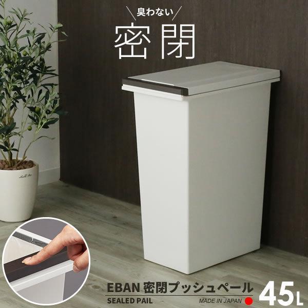 ゴミ箱 キッチン エバンmp 密閉 プッシュペール 45l ホワイト A6403 生ゴミ ごみ箱 45リットル スリム おしゃれ 臭わない びーんず生活雑貨デポ 通販 Paypayモール