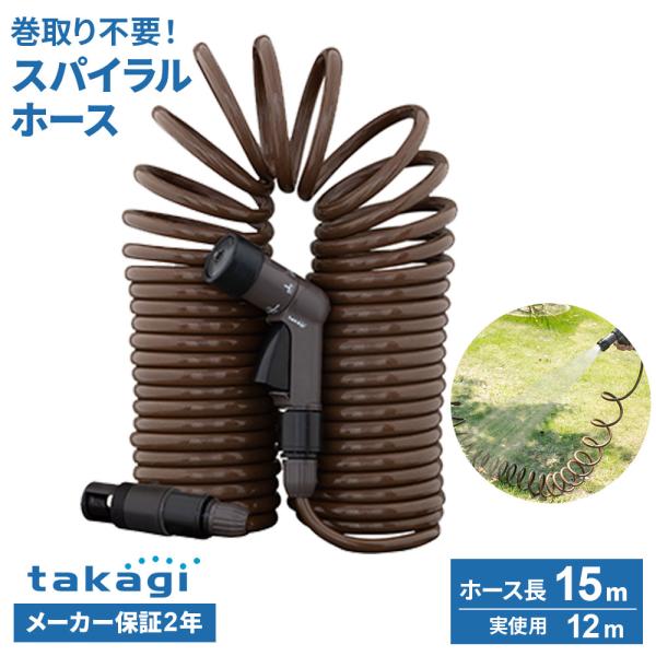 他サイト： タカギ ホース 伸縮 スパイラルGホース 15m（実使用12m） ブラウン R015SBR ｜ おしゃれ 巻き取り不要 コンパクト 絡みにくいの商品画像