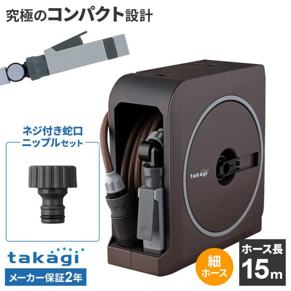 タカギ（takagi） ホースリール nano next（ナノ ネクスト） 15m
