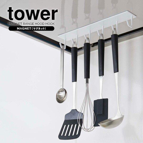 山崎実業 ツールフック tower タワー マグネット レンジフードフック ホワイト 4839 | フック マグネット 磁石 天井 カトラリー :1101757:びーんず生活雑貨デポ - 通販 - Yahoo!ショッピング 山崎実業 ツールフック tower タワー マグネット レンジフードフック ホワイト 4839 | フック マグネット 磁石 天井 カトラリー :1101757:びーんず生活雑貨デポ - 通販 - Yahoo!ショッピング