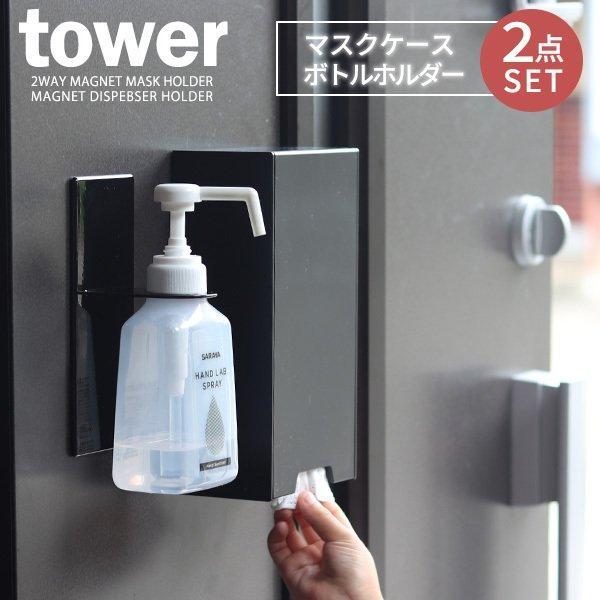 山崎実業 タワー 風呂 マグネット tower マグネットバスルームディスペンサーホルダー タワー ホワイト 4867 ブラック 4868