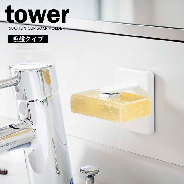 山崎実業 tower タワー 吸盤 ソープホルダー ホワイト 4871