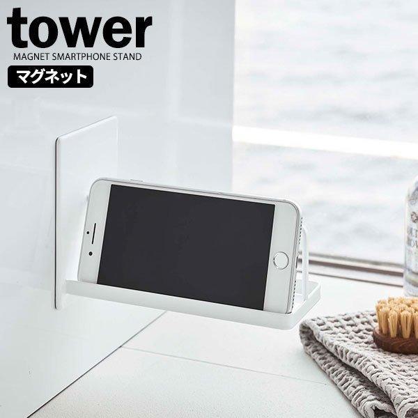 山崎実業 Tower タワー マグネット バスルーム スマートフォンスタンド ホワイト 4972 スマホスタンド お風呂 ラック スマホラック びーんず生活雑貨デポ 通販 Paypayモール