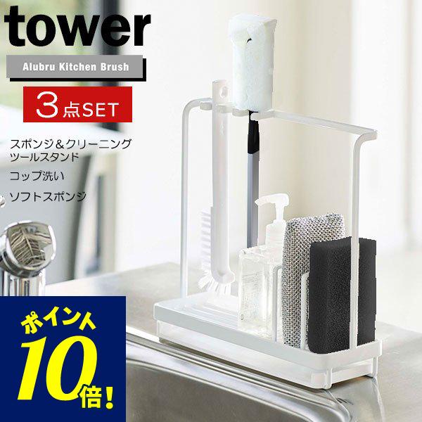 山崎実業 スポンジホルダー Tower タワー スポンジ クリーニングツールスタンド スポンジ コップ洗いブラシ付き 3点セット ホワイト びーんず生活雑貨デポ 通販 Paypayモール