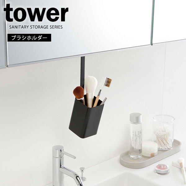 山崎実業 Tower タワー 洗面戸棚下ブラシホルダー ブラック 5013 洗面所 収納 吊下げ収納 ホルダー 吊り戸棚 スタンド ブラシ立て びーんず生活雑貨デポ 通販 Paypayモール